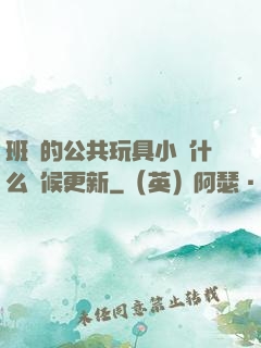 班級的公共玩具小詩什么時候更新